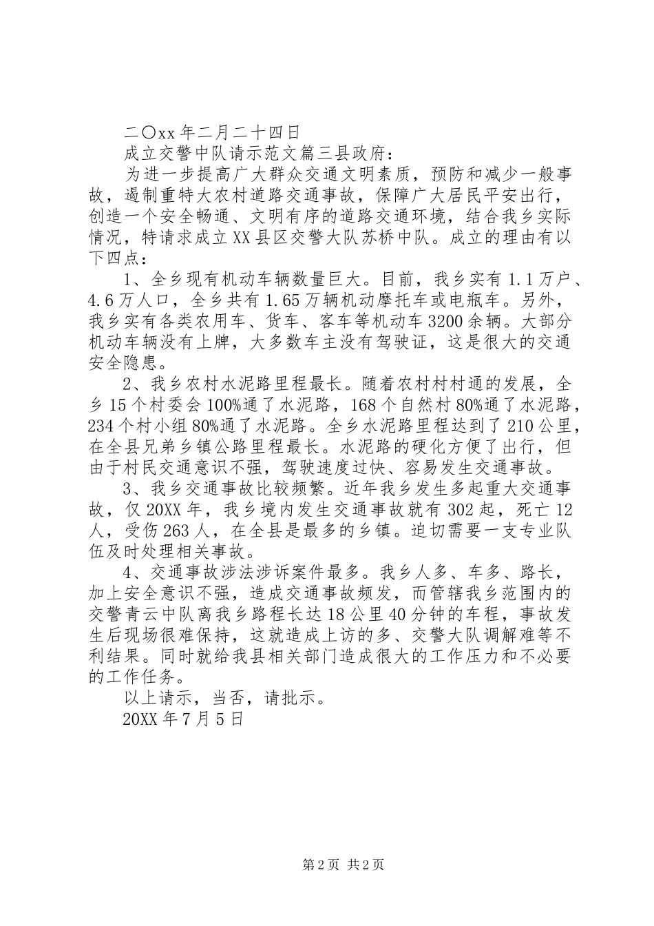 2024年成立交警中队请示范文_第2页