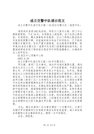 2024年成立交警中队请示范文