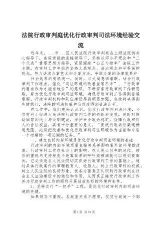 2024年法院行政审判庭优化行政审判司法环境经验交流