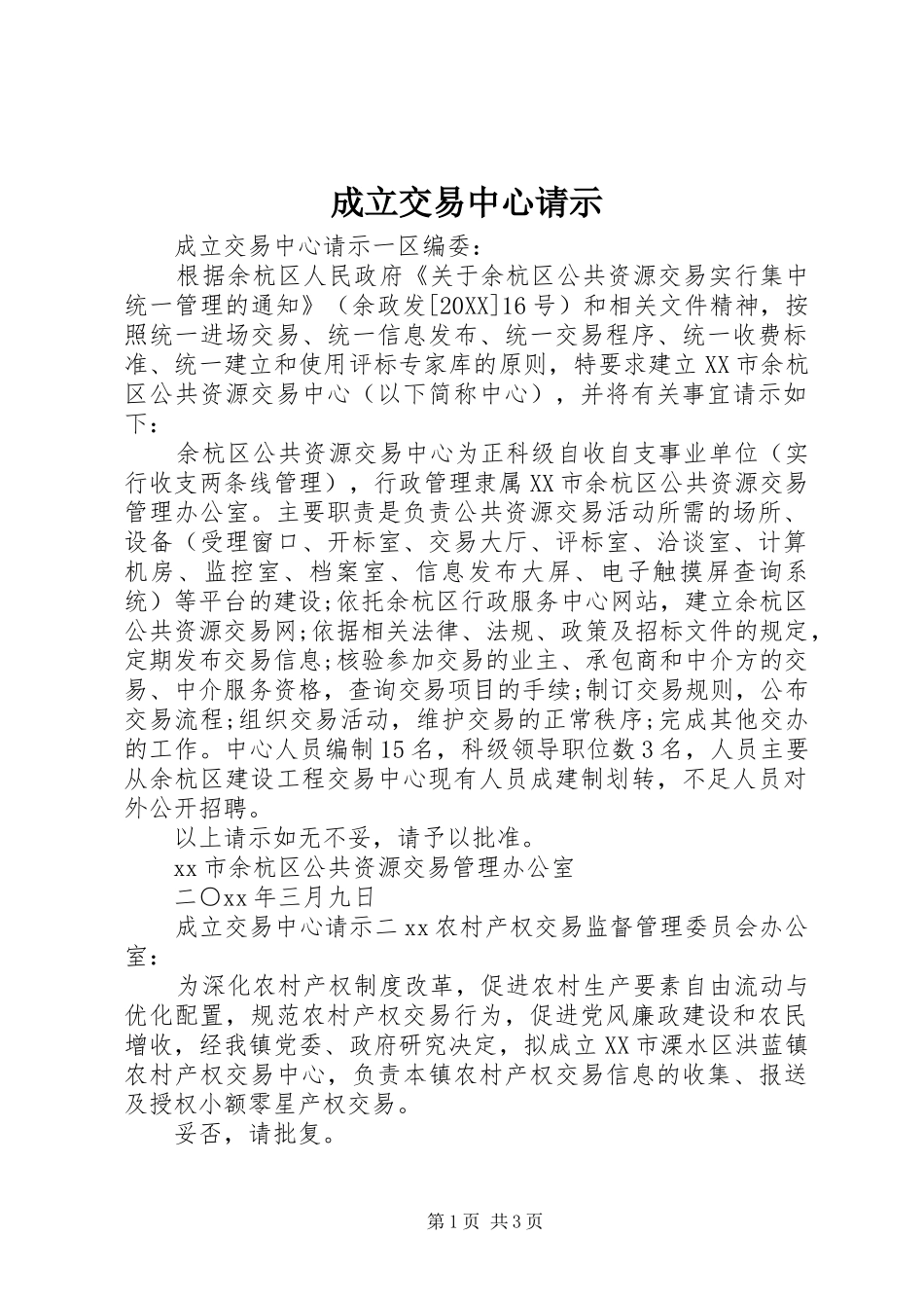 2024年成立交易中心请示_第1页