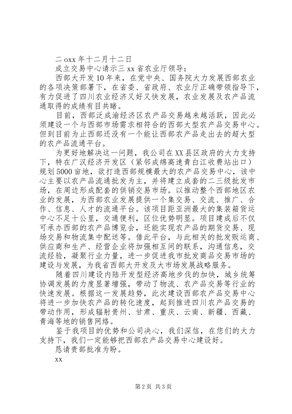 2024年成立交易中心请示_第2页