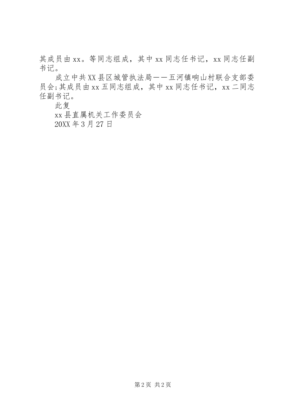 2024年成立教育局党委批复_第2页