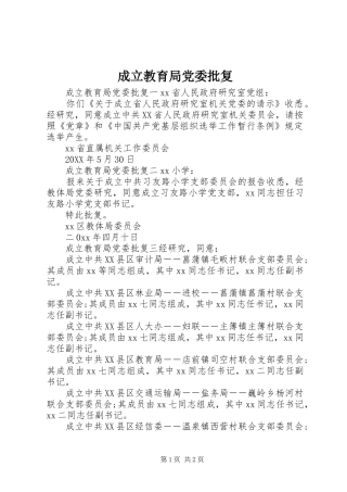 2024年成立教育局党委批复