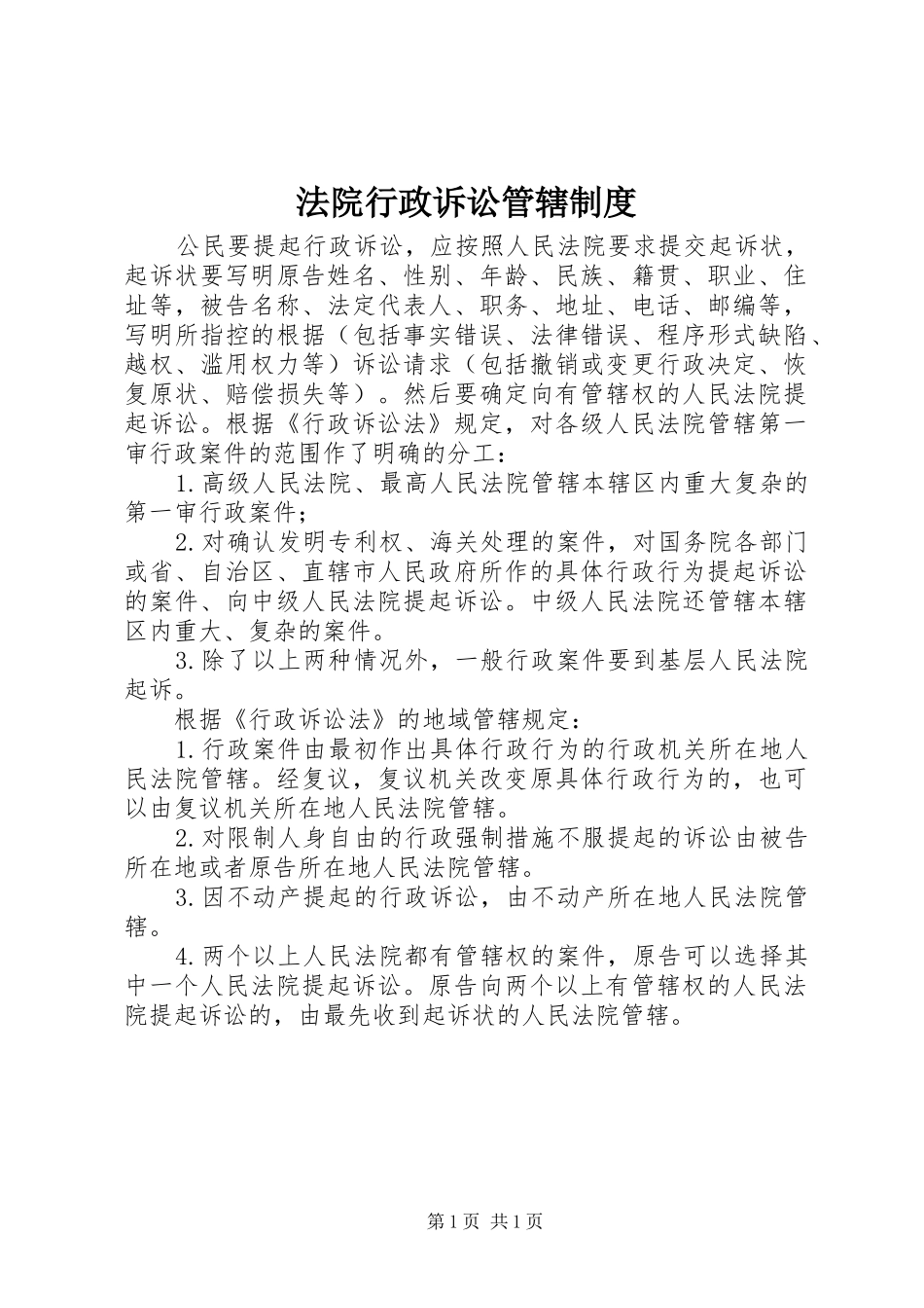 2024年法院行政诉讼管辖制度_第1页