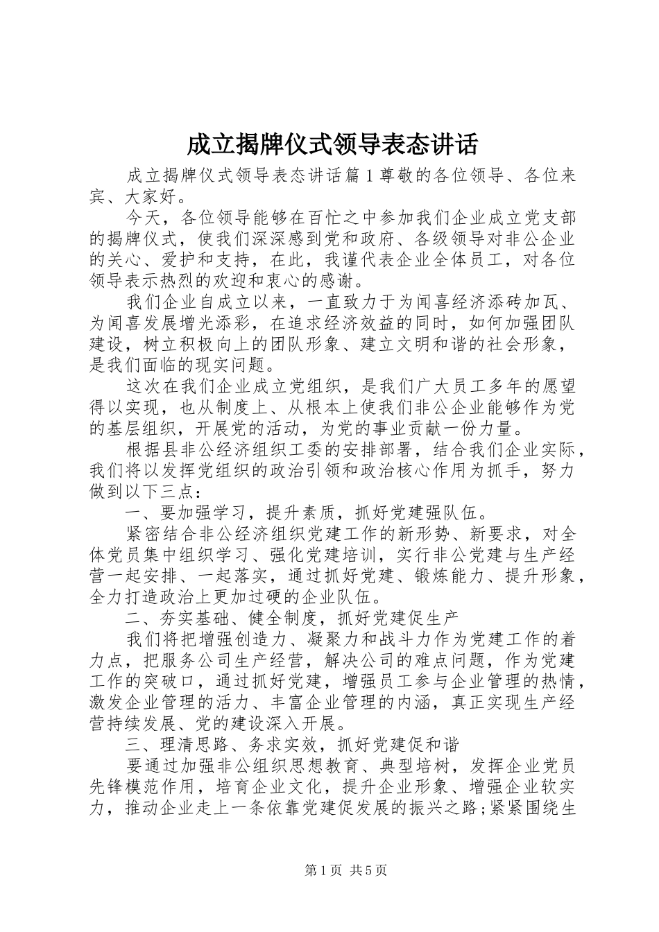 2024年成立揭牌仪式领导表态致辞_第1页