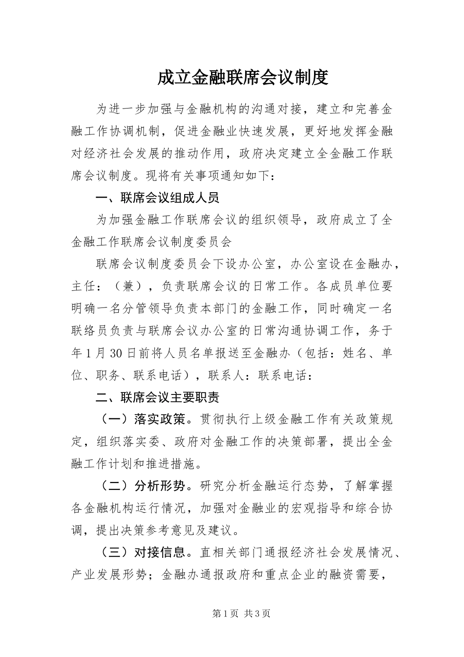 2024年成立金融联席会议制度_第1页