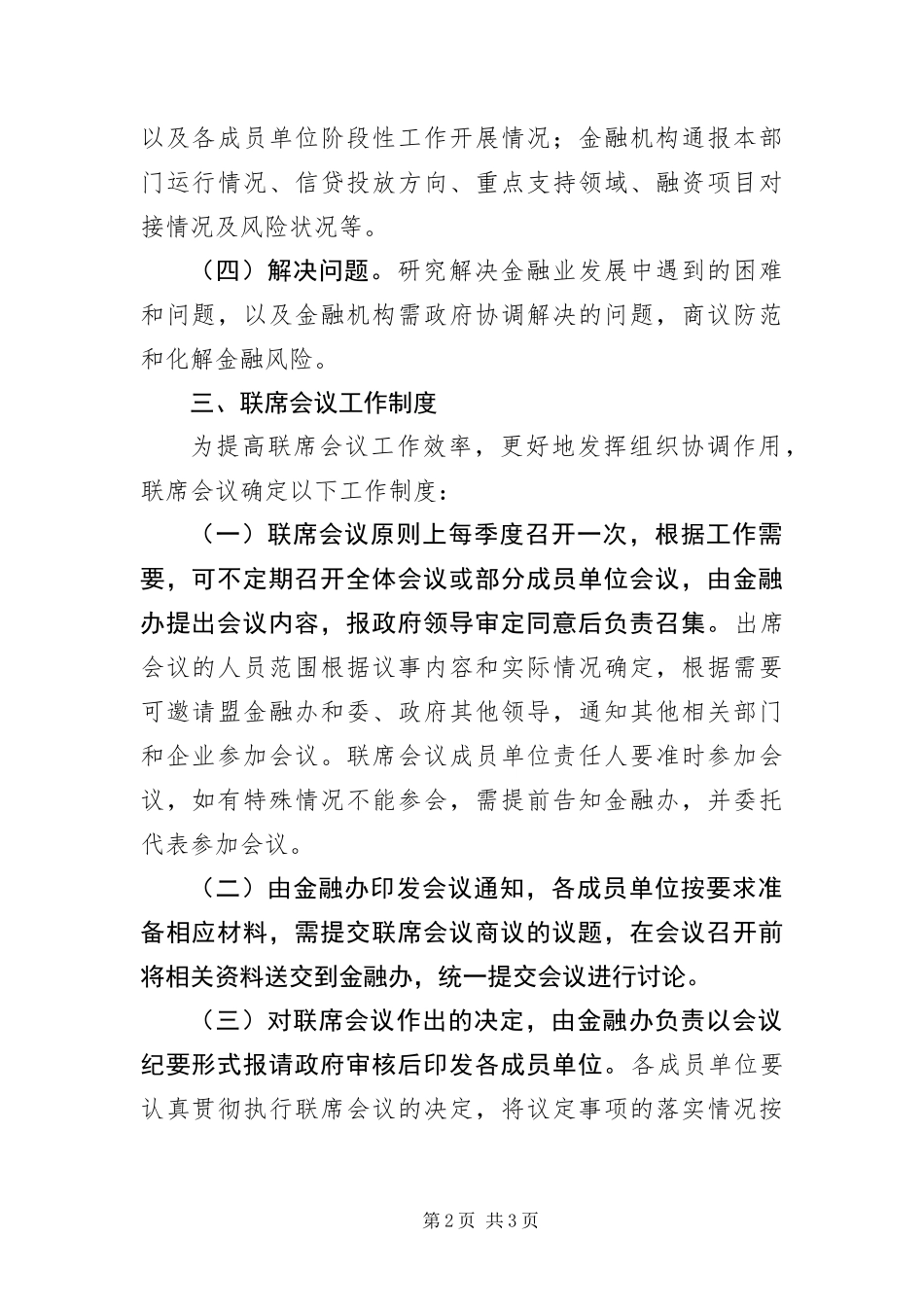 2024年成立金融联席会议制度_第2页