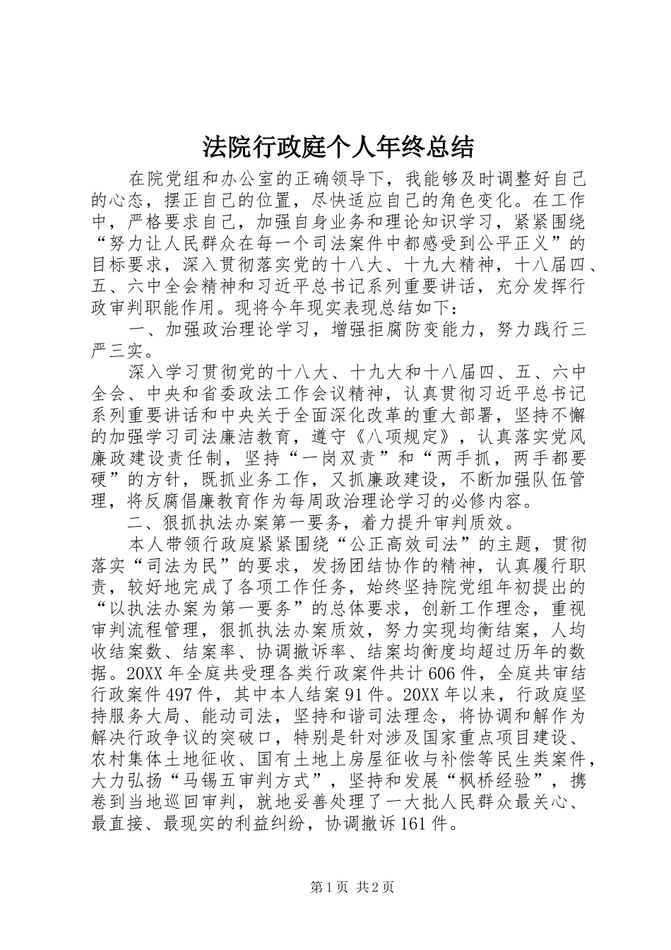 2024年法院行政庭个人年终总结_第1页