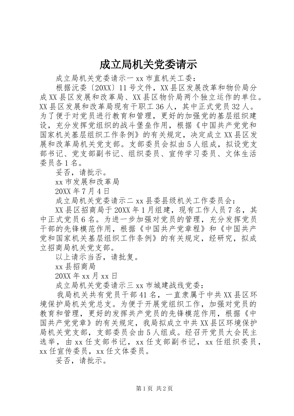 2024年成立局机关党委请示_第1页