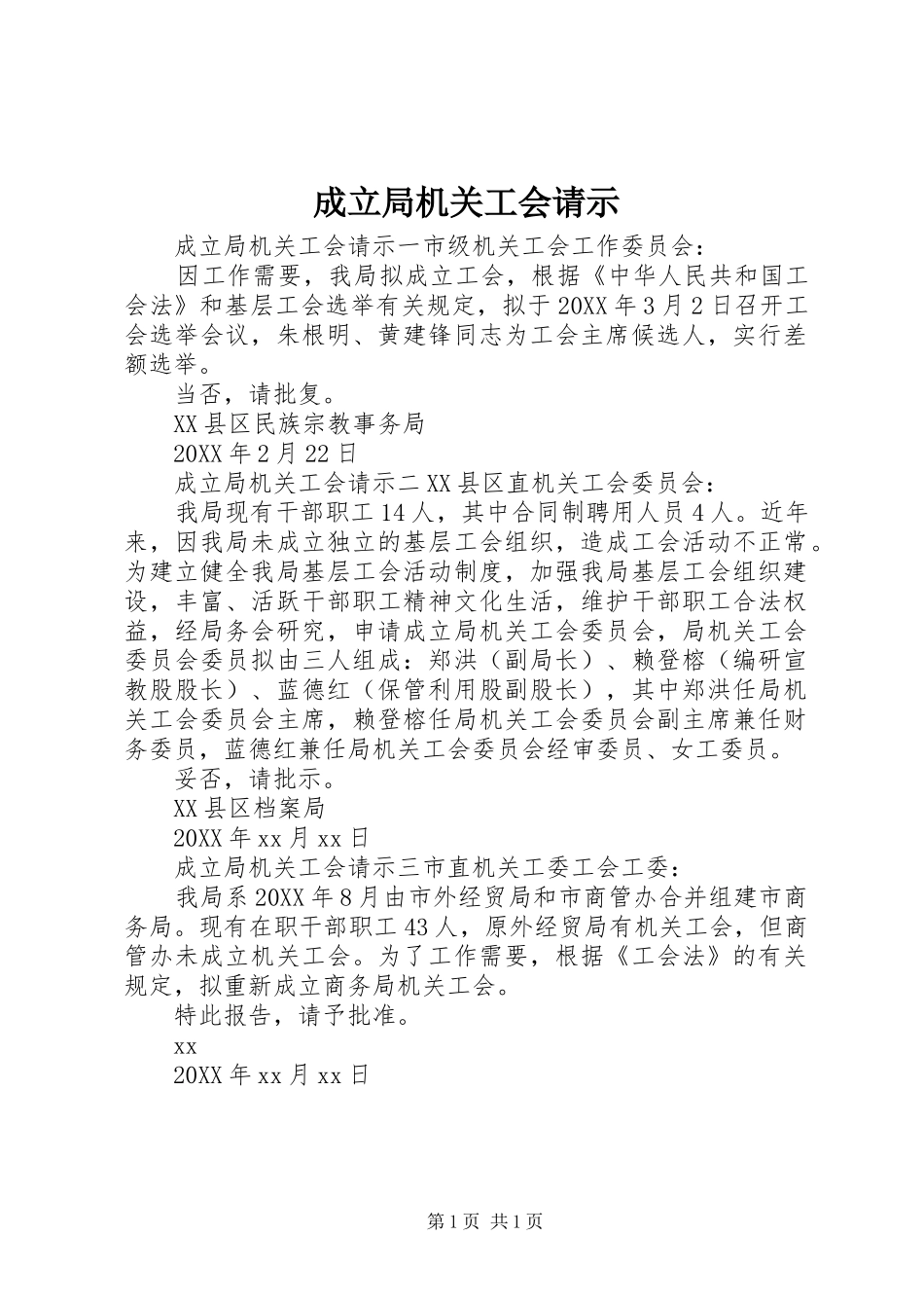 2024年成立局机关工会请示_第1页