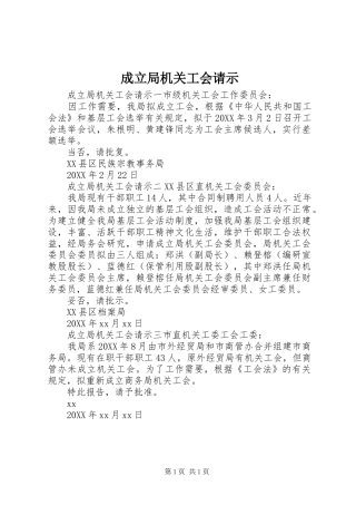 2024年成立局机关工会请示