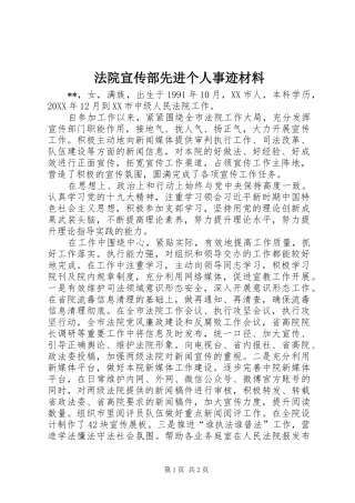 2024年法院宣传部先进个人事迹材料