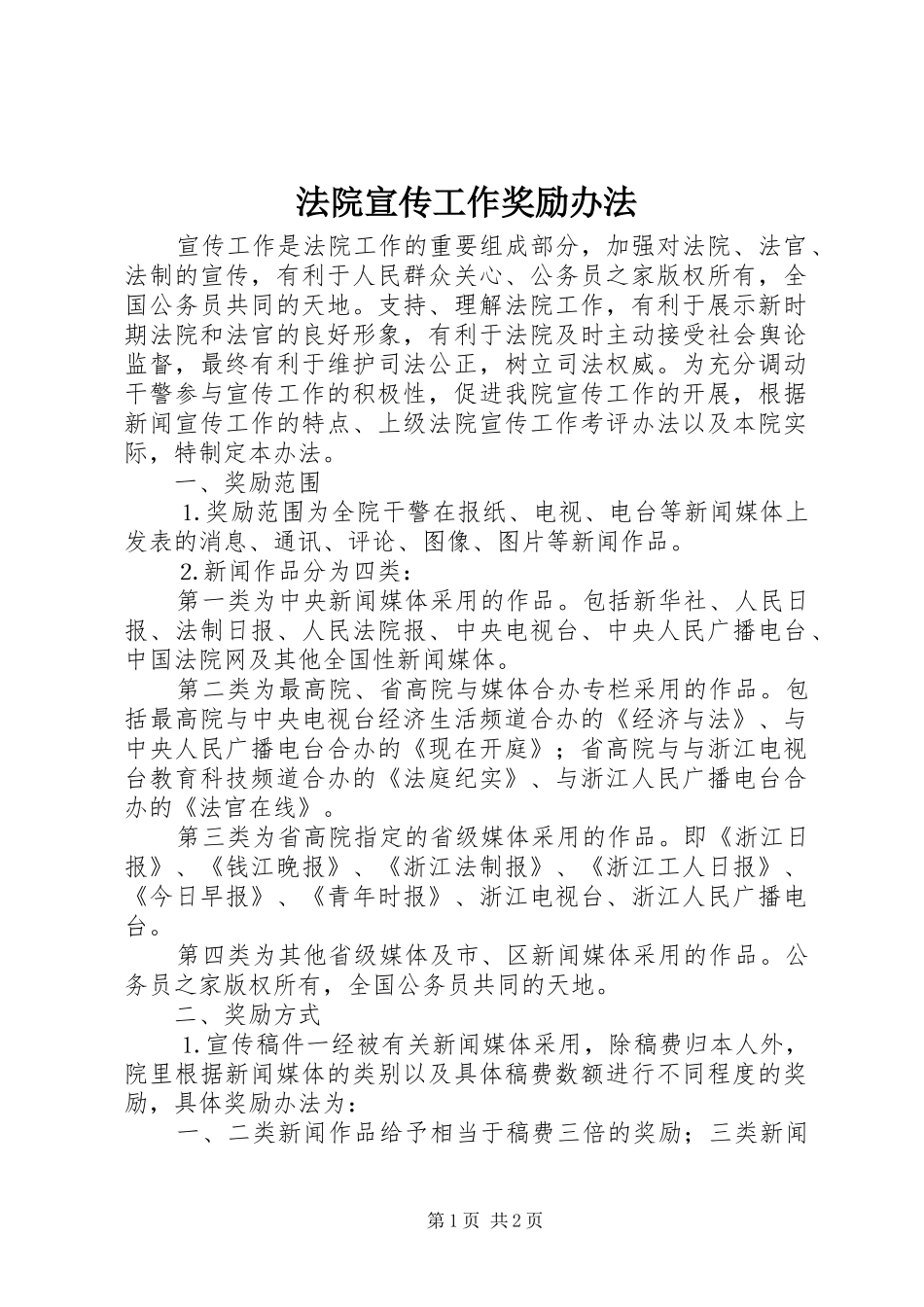 2024年法院宣传工作奖励办法_第1页