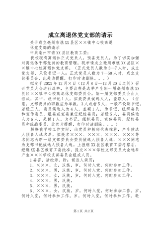 2024年成立离退休党支部的请示