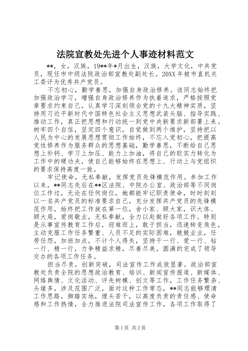 2024年法院宣教处先进个人事迹材料范文_第1页