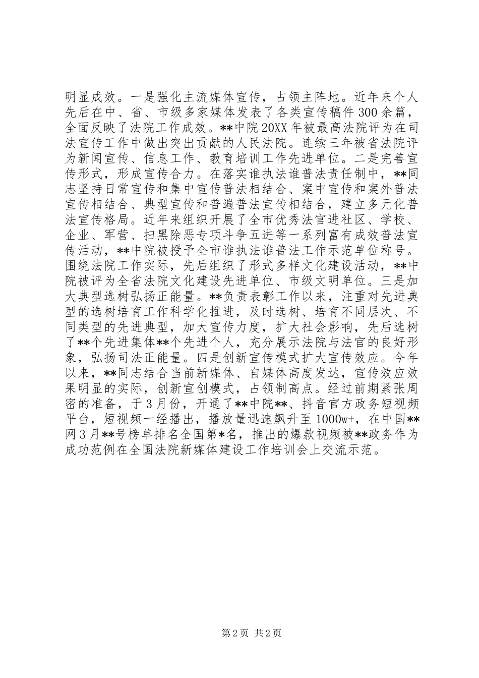 2024年法院宣教处先进个人事迹材料范文_第2页