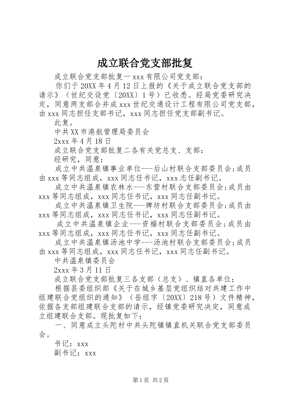 2024年成立联合党支部批复_第1页