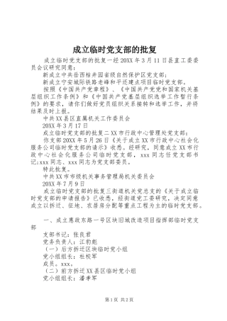 2024年成立临时党支部的批复