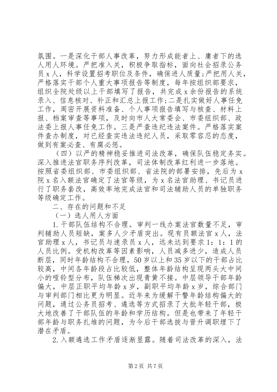 2024年法院选人工作清况报告_第2页