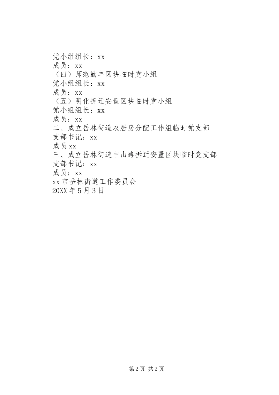 2024年成立临时党支部批复_第2页