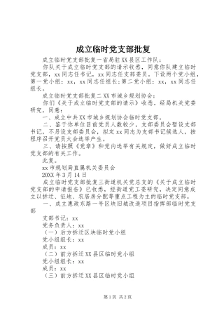 2024年成立临时党支部批复