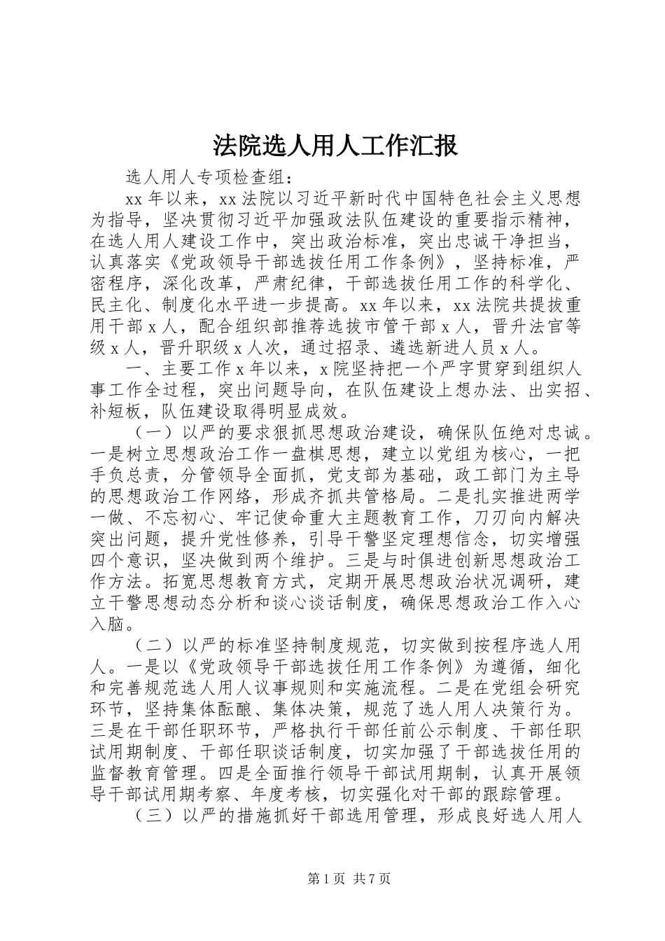 2024年法院选人用人工作汇报_第1页