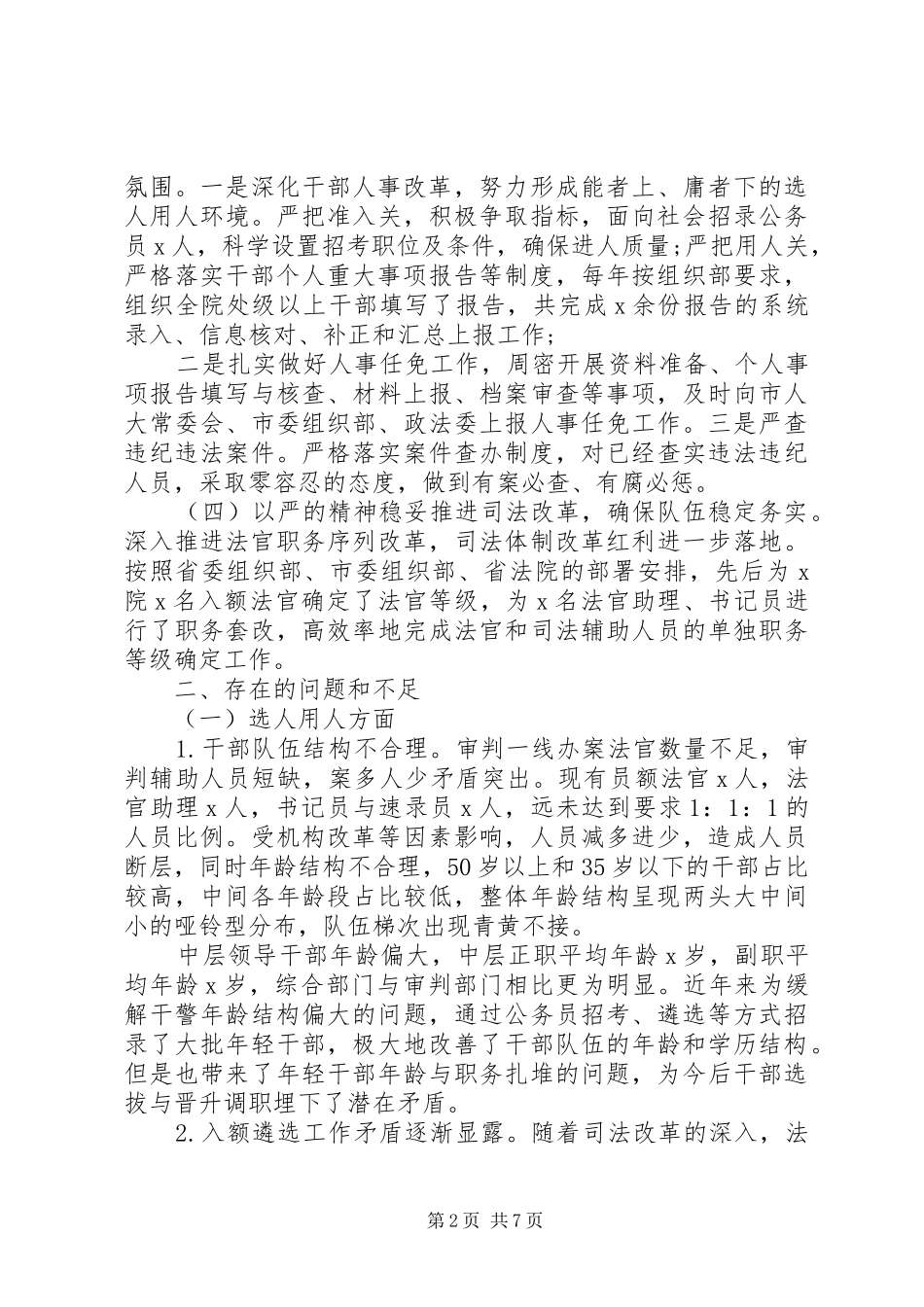 2024年法院选人用人工作汇报_第2页