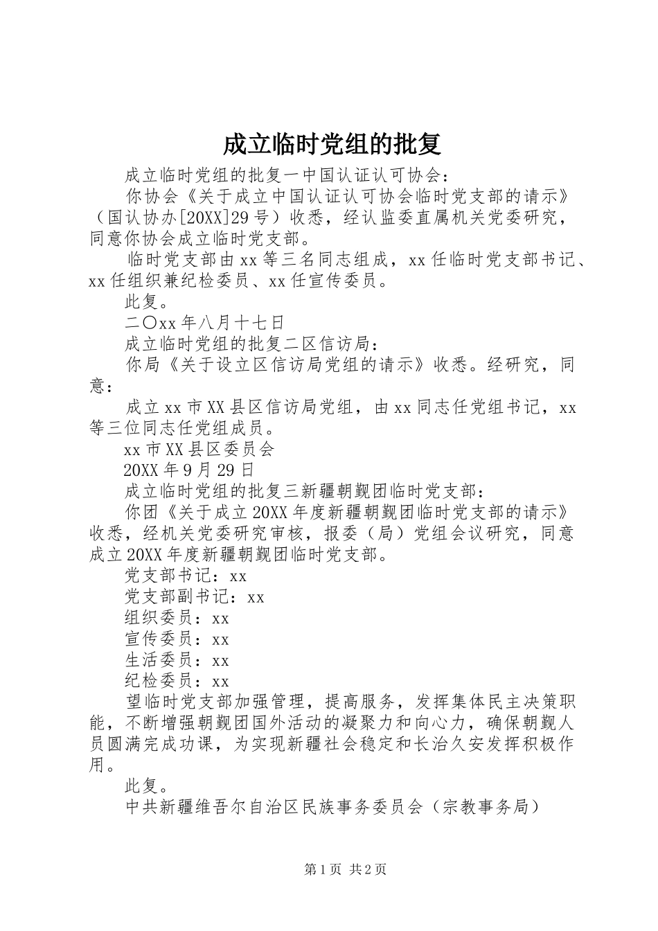 2024年成立临时党组的批复_第1页