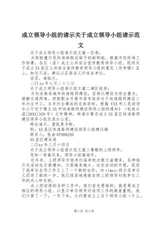 2024年成立领导小组的请示关于成立领导小组请示范文