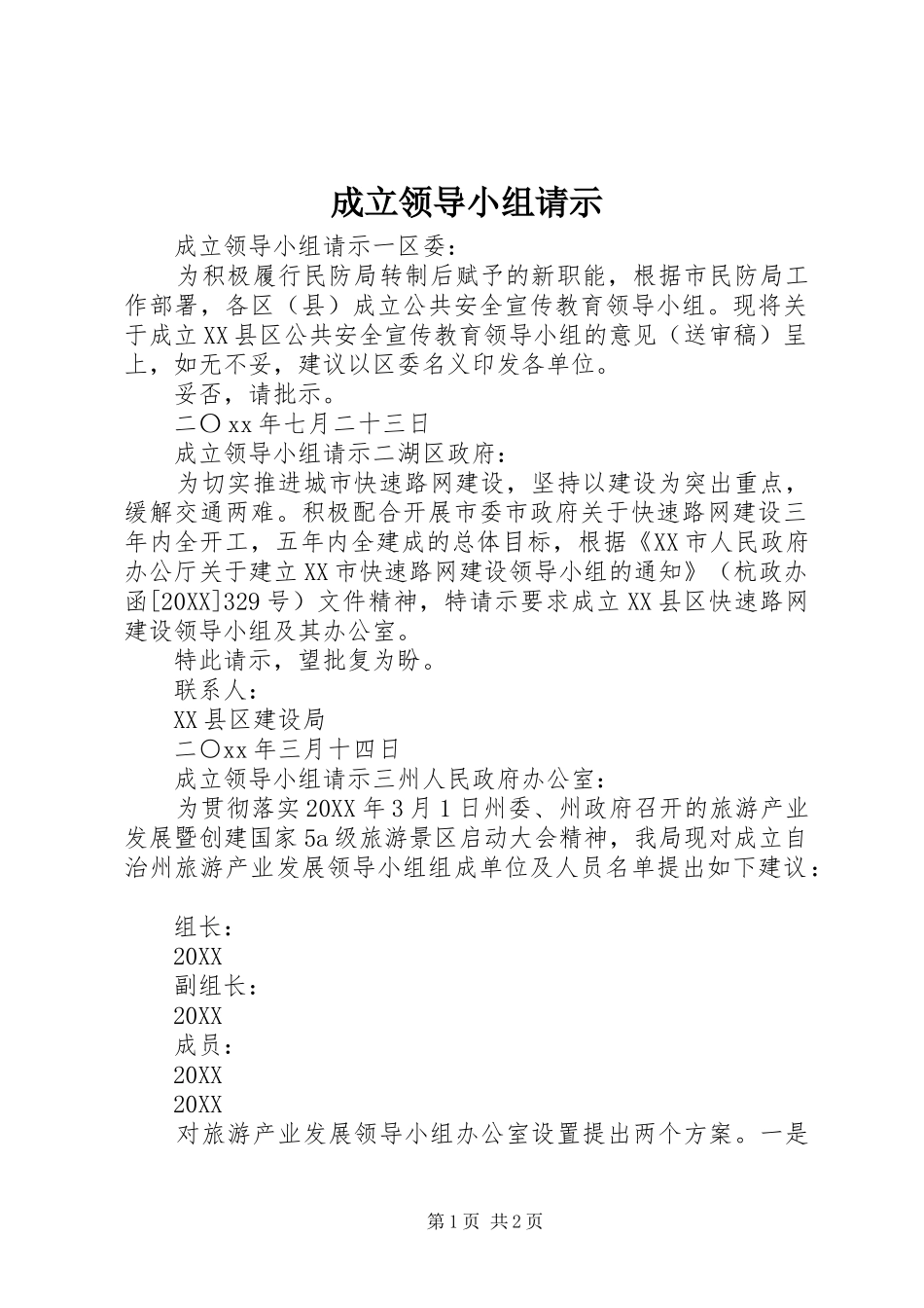 2024年成立领导小组请示_第1页