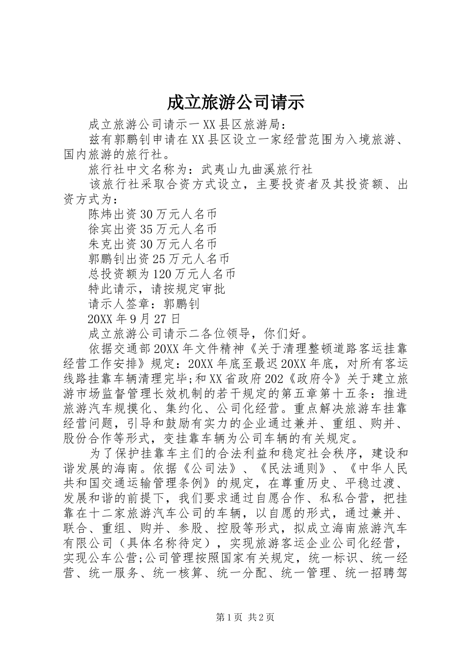 2024年成立旅游公司请示_第1页