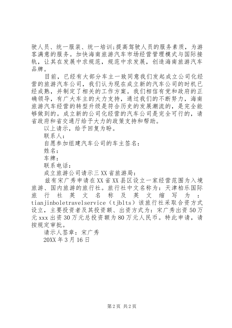 2024年成立旅游公司请示_第2页