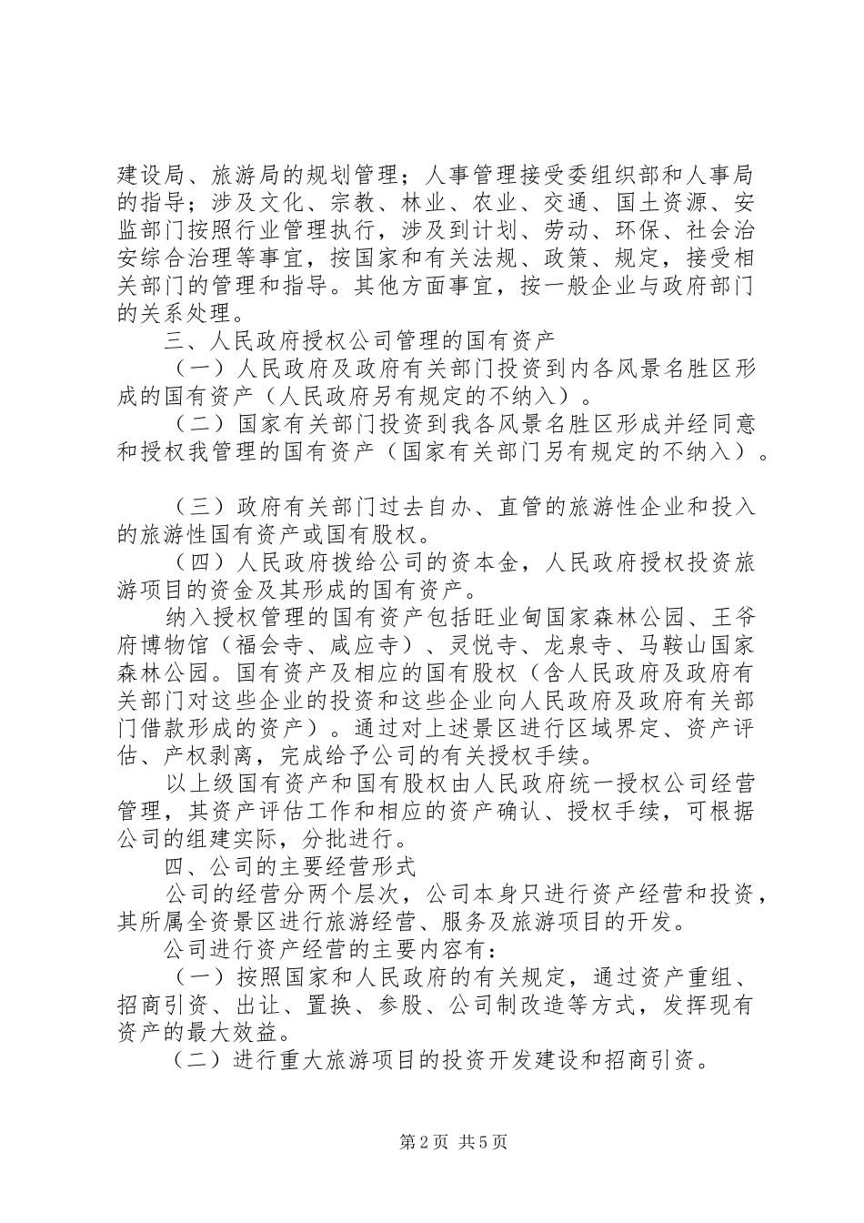 2024年成立旅游公司整体方案_第2页