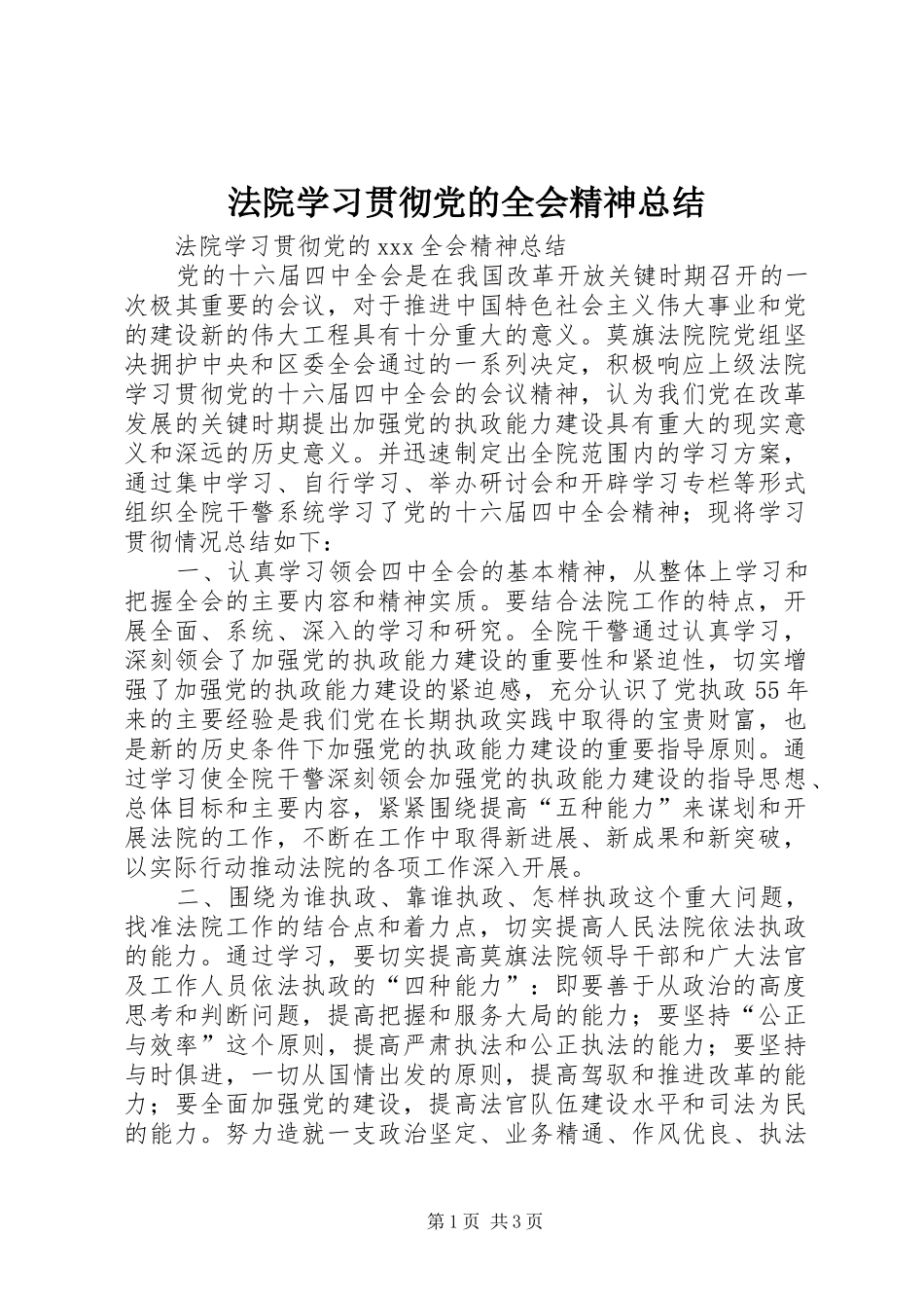 2024年法院学习贯彻党的全会精神总结_第1页