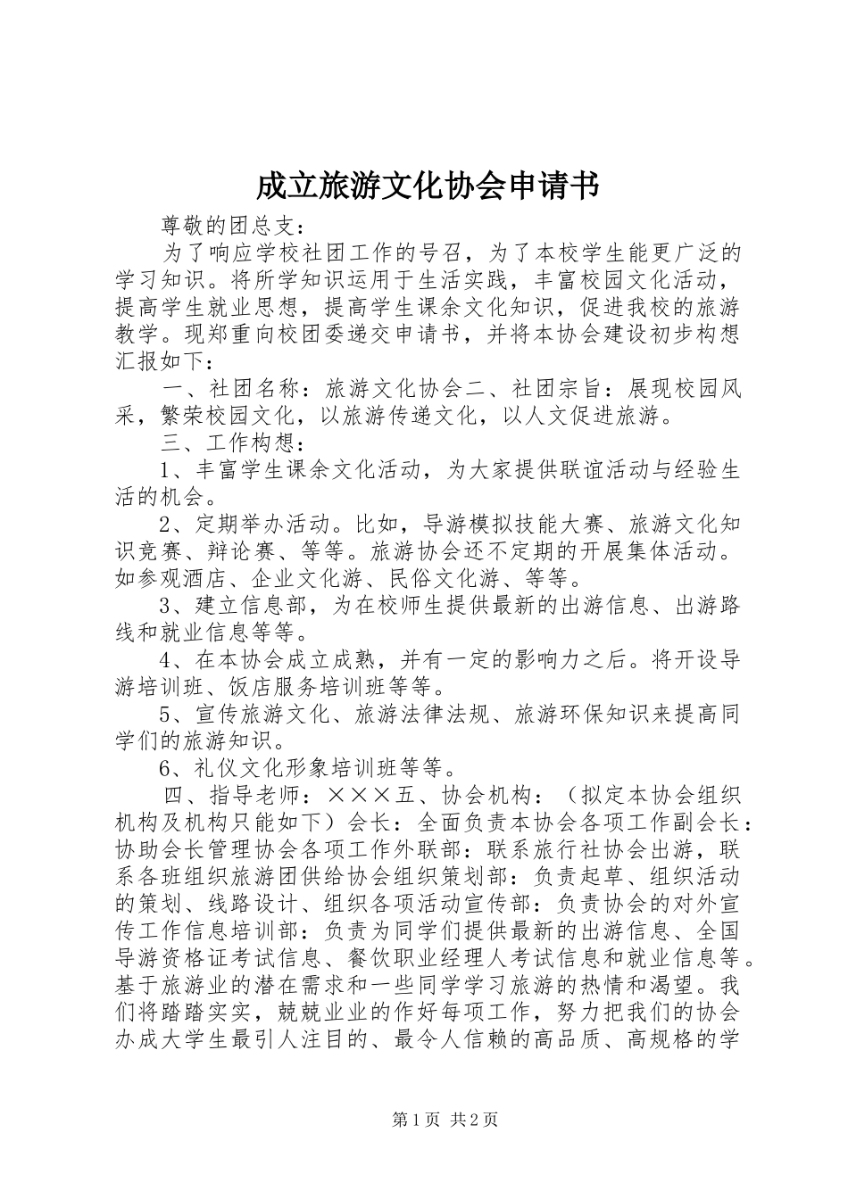 2024年成立旅游文化协会申请书_第1页