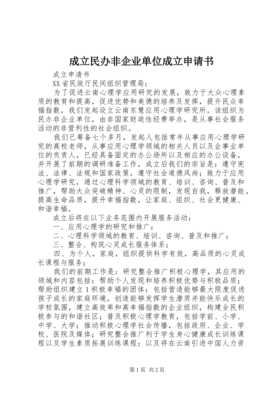 2024年成立民办非企业单位成立申请书_第1页