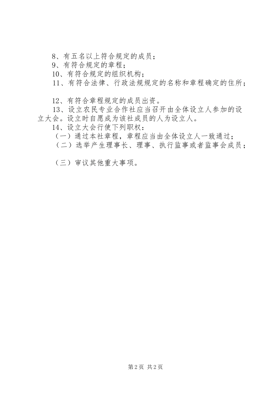 2024年成立农村专业合作社必须满足的条件_第2页