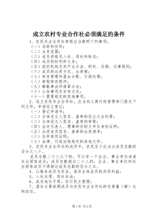 2024年成立农村专业合作社必须满足的条件