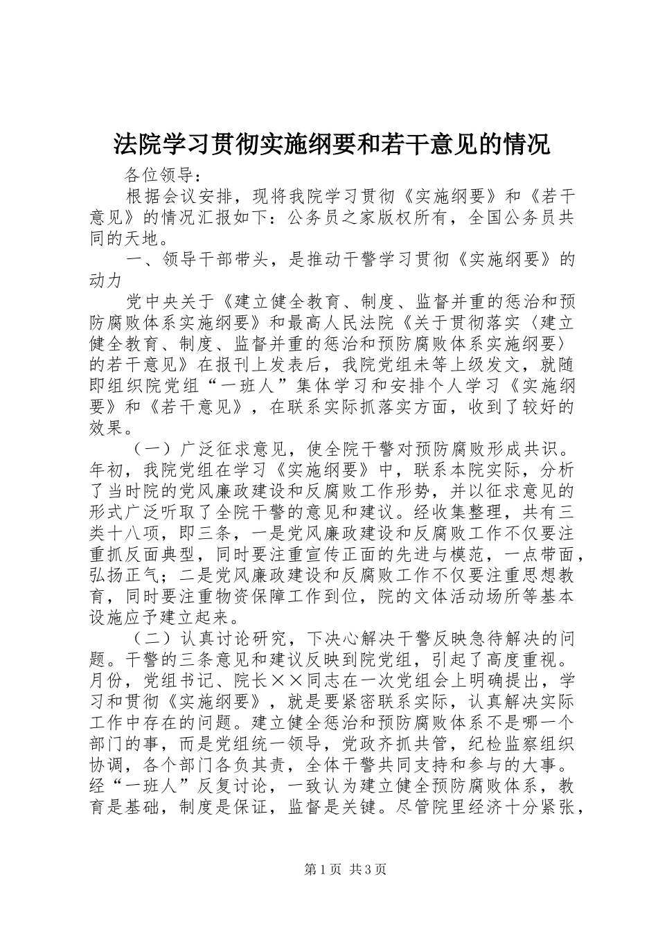 2024年法院学习贯彻实施纲要和若干意见的情况_第1页