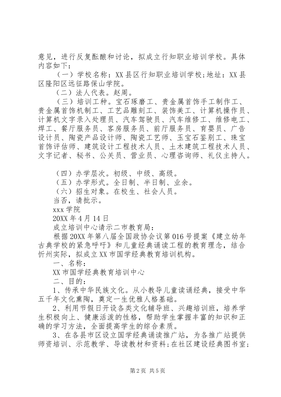 2024年成立培训中心请示_第2页