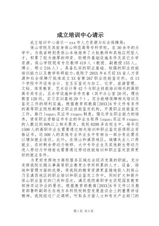 2024年成立培训中心请示