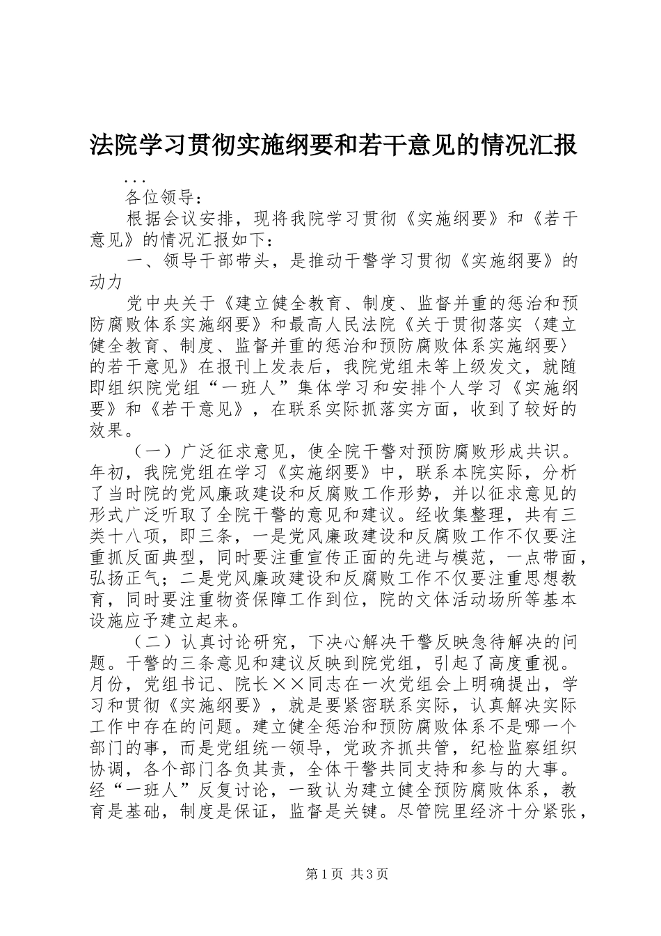 2024年法院学习贯彻实施纲要和若干意见的情况汇报_第1页
