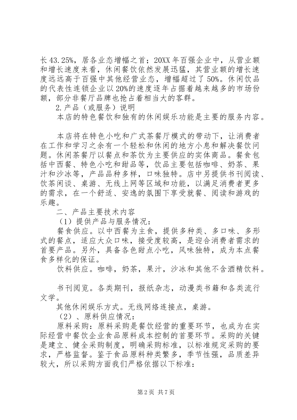 2024年成立企业策划书_第2页