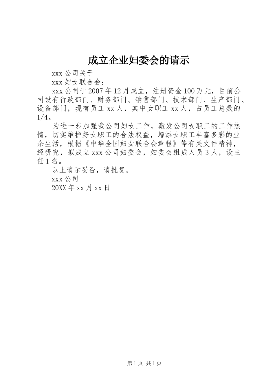 2024年成立企业妇委会的请示_第1页