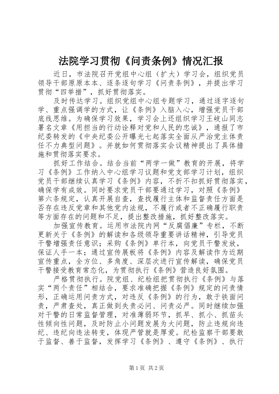 2024年法院学习贯彻问责条例情况汇报_第1页