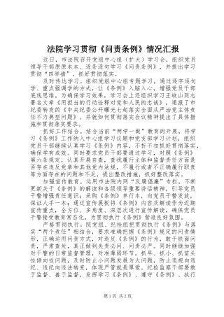 2024年法院学习贯彻问责条例情况汇报