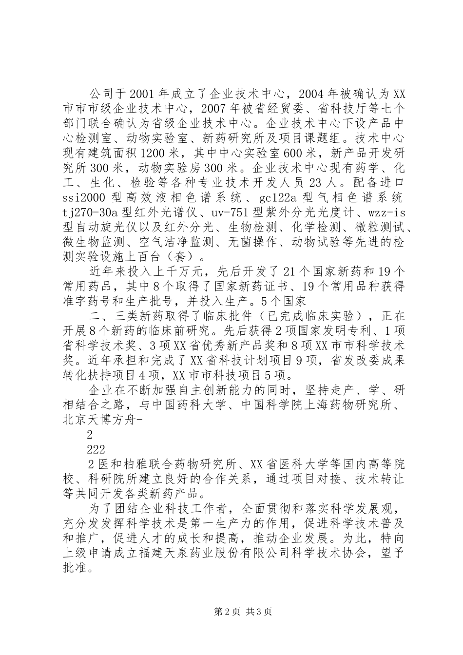 2024年成立企业科协的请示_第2页