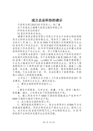 2024年成立企业科协的请示