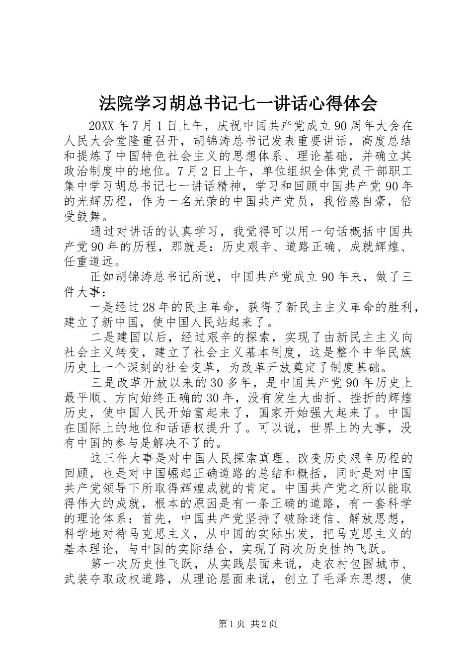 2024年法院学习胡总书记七一致辞心得体会_第1页