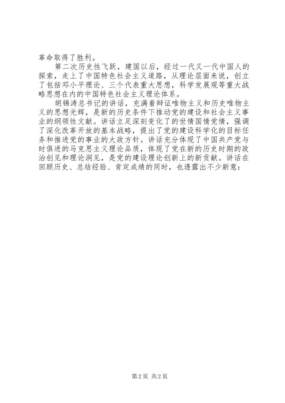 2024年法院学习胡总书记七一致辞心得体会_第2页